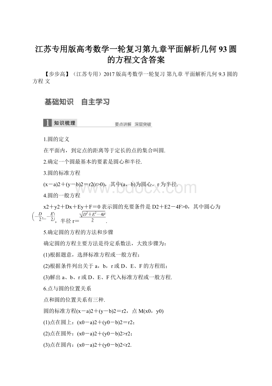 江苏专用版高考数学一轮复习第九章平面解析几何93圆的方程文含答案Word下载.docx