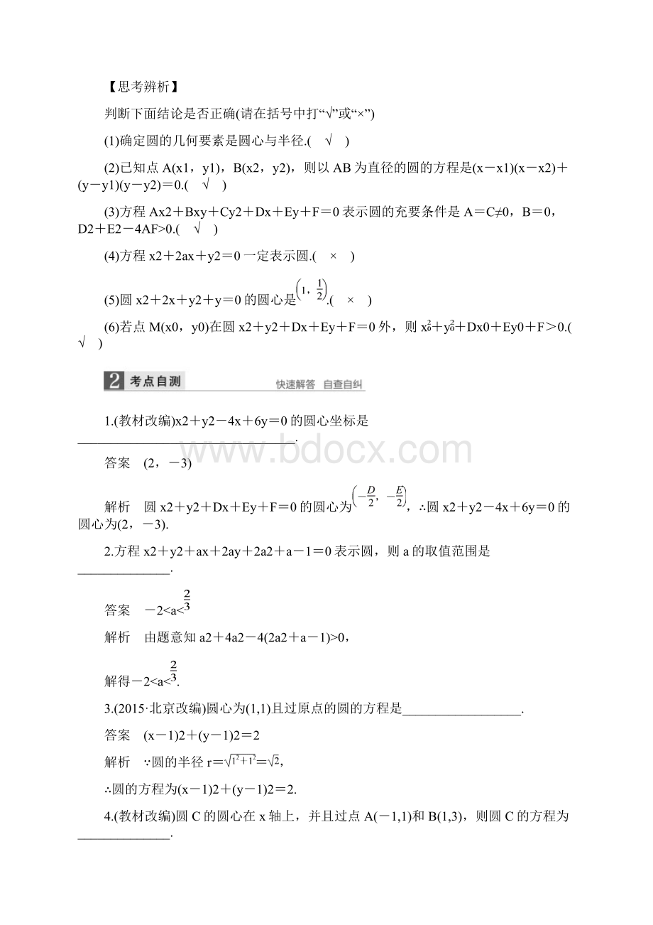 江苏专用版高考数学一轮复习第九章平面解析几何93圆的方程文含答案.docx_第2页