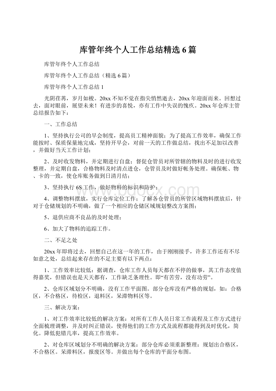 库管年终个人工作总结精选6篇.docx_第1页