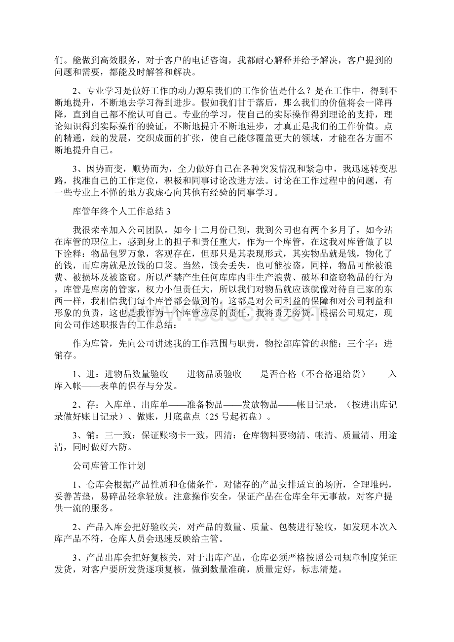 库管年终个人工作总结精选6篇.docx_第3页