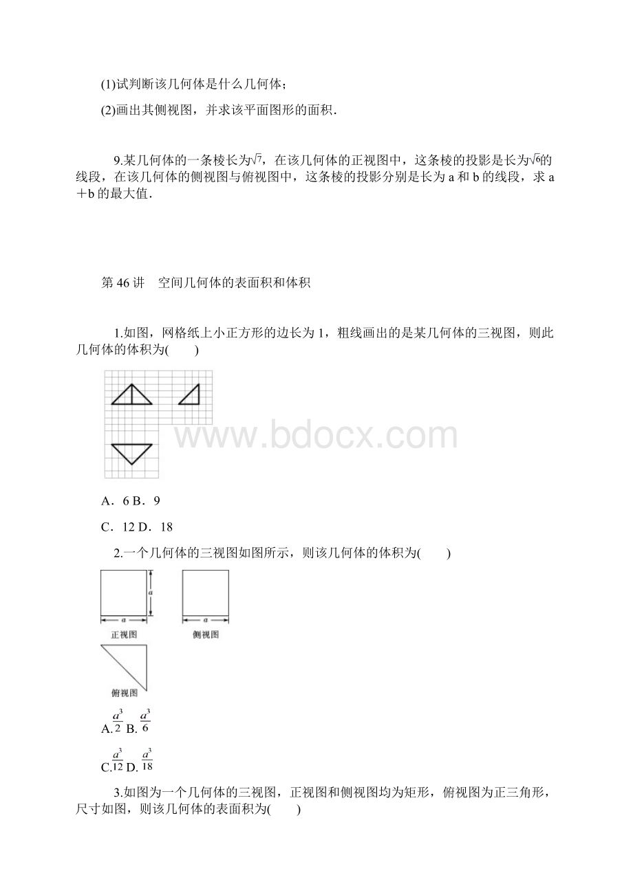 学海导航届高三数学文人教版B第一轮总复习同步训练第9单元《立体几何初步》.docx_第3页