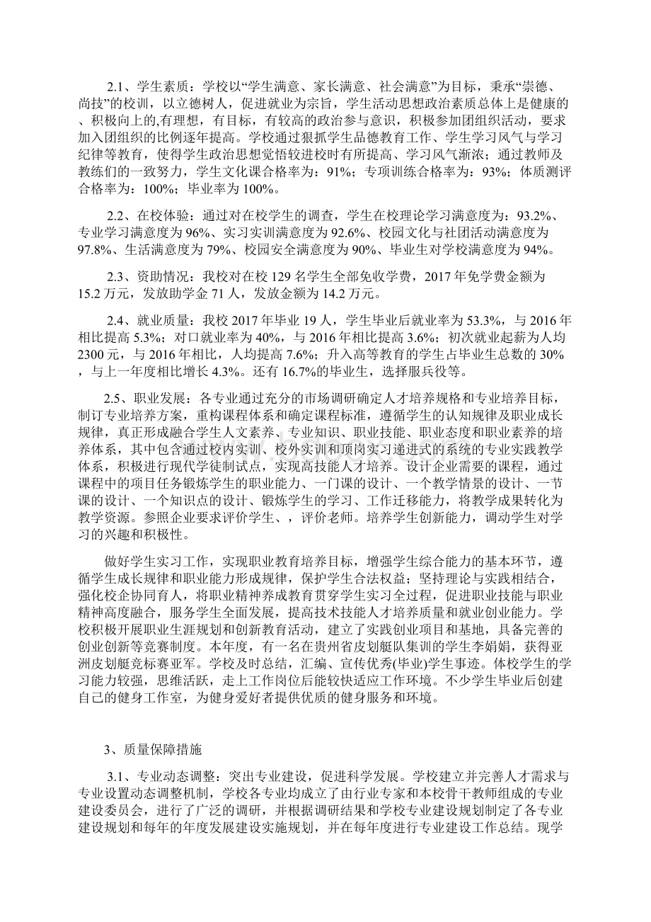 六盘水体育运动职业技术学校质量报告Word文件下载.docx_第3页