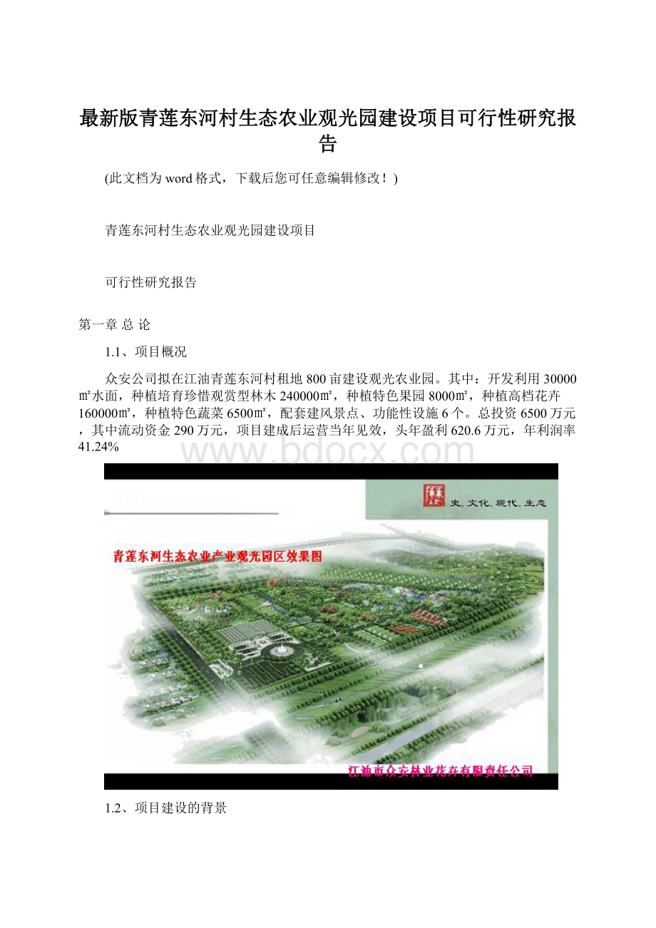 最新版青莲东河村生态农业观光园建设项目可行性研究报告.docx