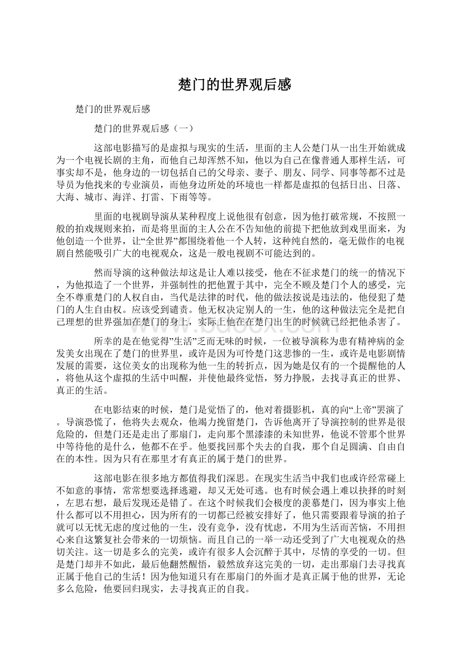 楚门的世界观后感.docx