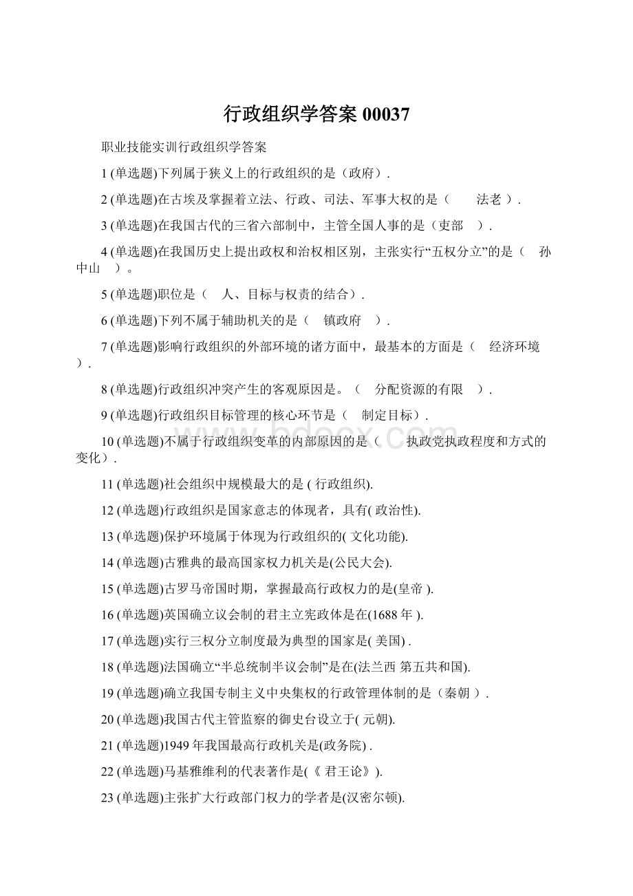 行政组织学答案00037Word格式文档下载.docx