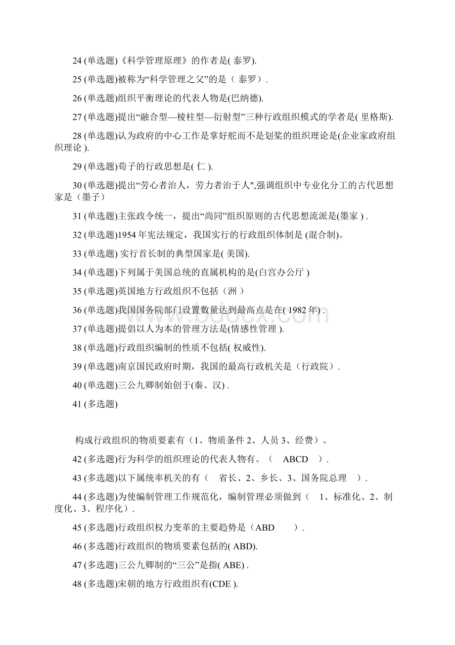 行政组织学答案00037Word格式文档下载.docx_第2页