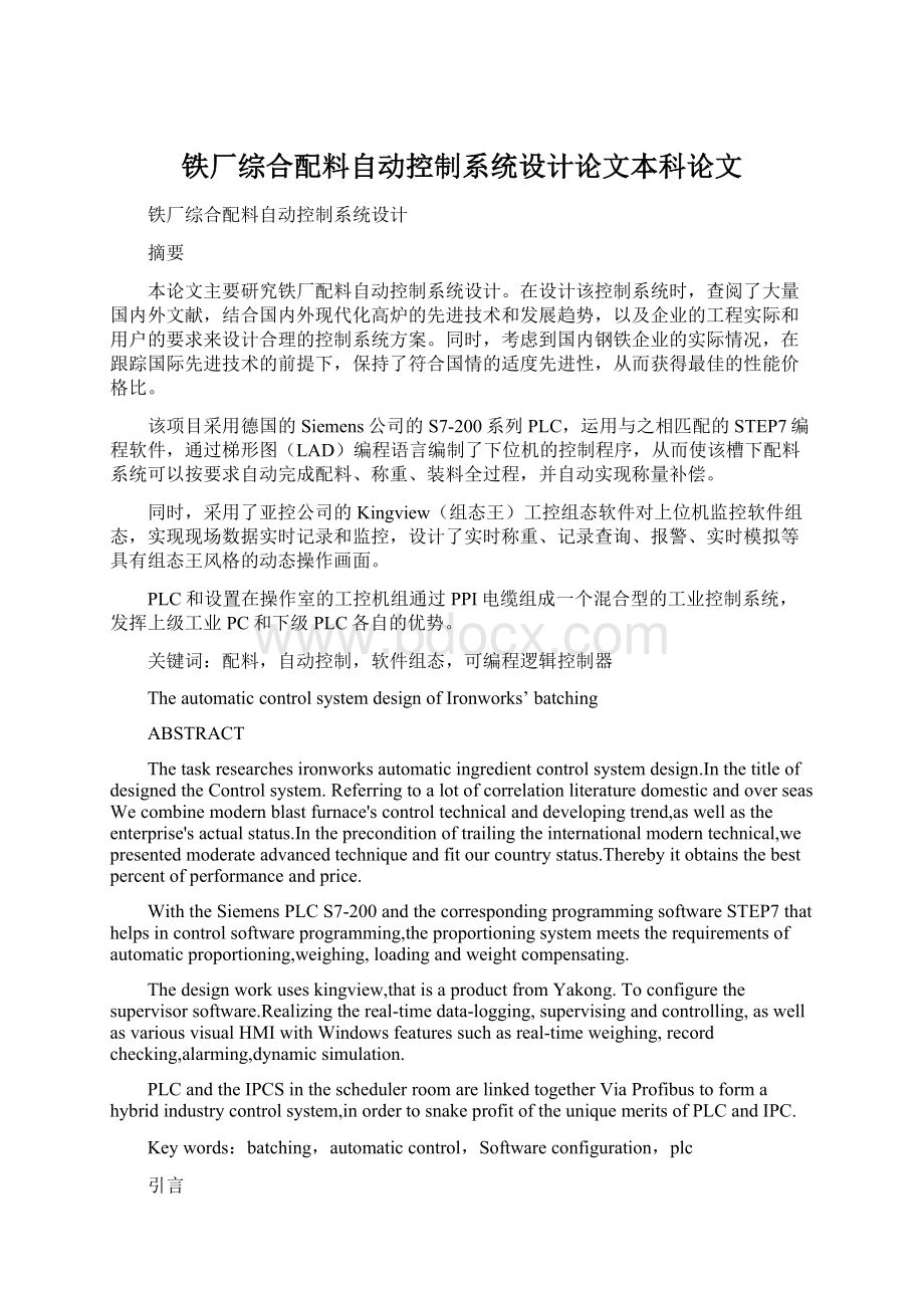 铁厂综合配料自动控制系统设计论文本科论文Word文档格式.docx_第1页