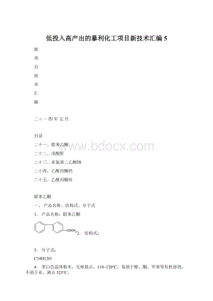 低投入高产出的暴利化工项目新技术汇编5.docx