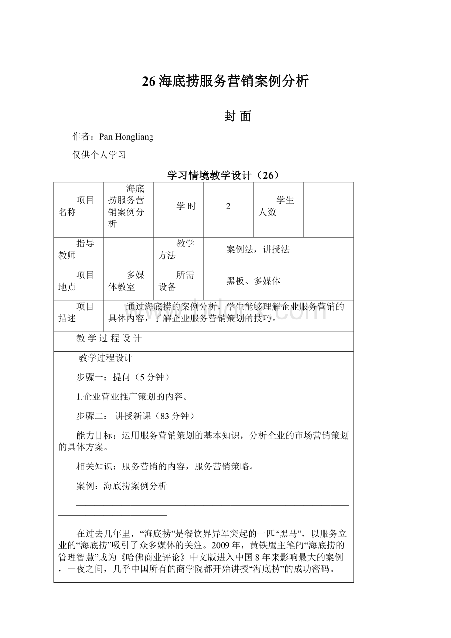 26海底捞服务营销案例分析Word格式.docx_第1页