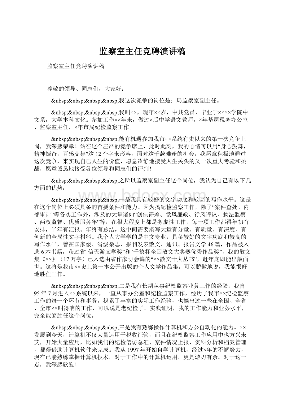 监察室主任竞聘演讲稿Word文件下载.docx_第1页