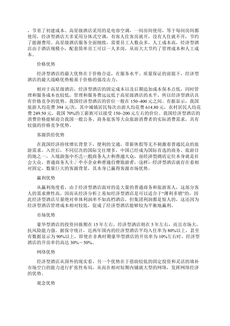 经济型酒店投资成本Word文档下载推荐.docx_第2页