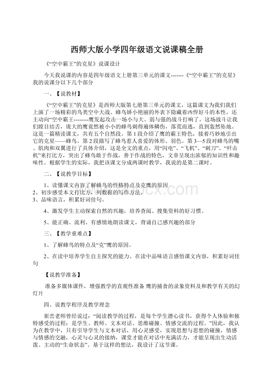 西师大版小学四年级语文说课稿全册.docx