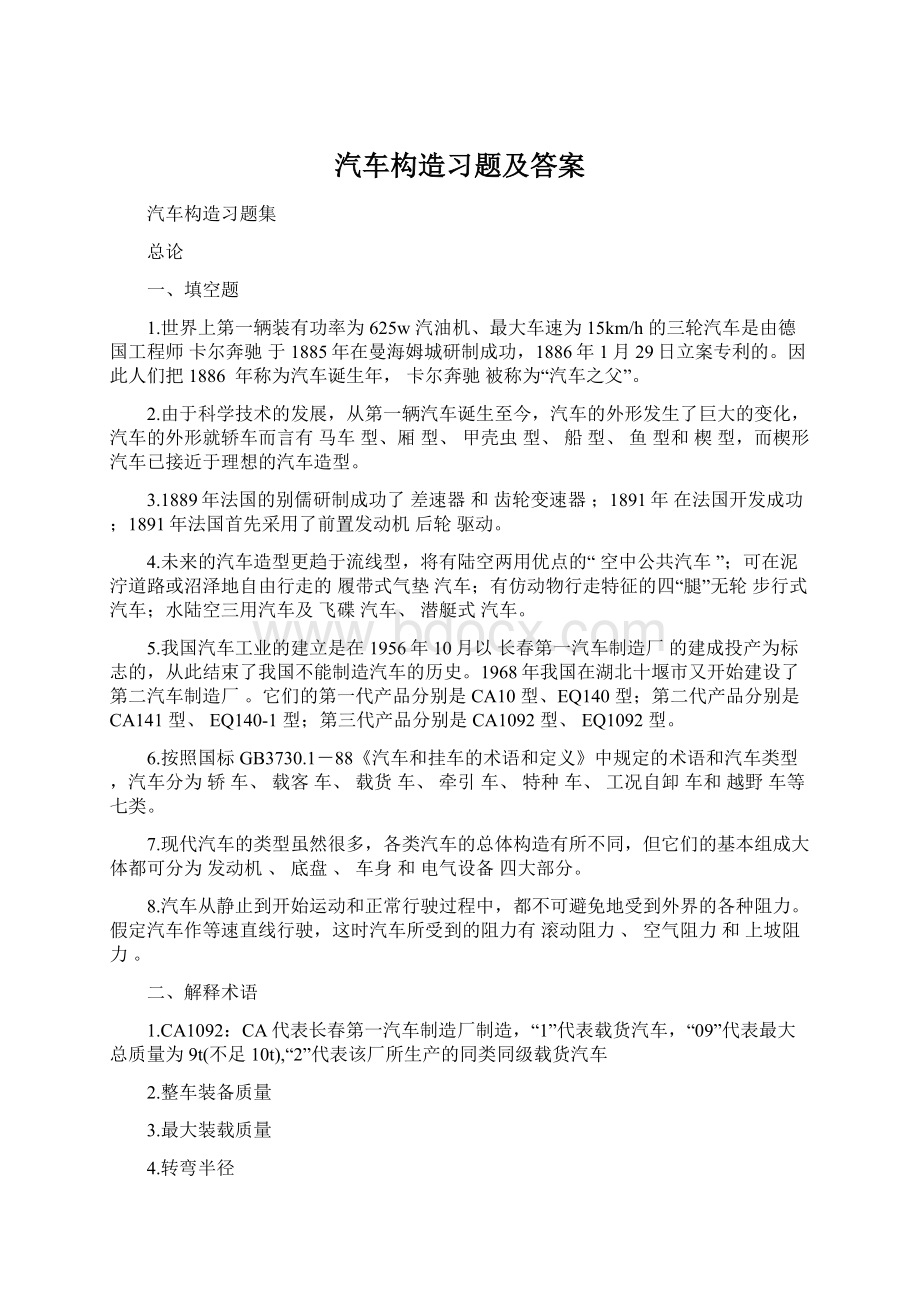 汽车构造习题及答案.docx_第1页