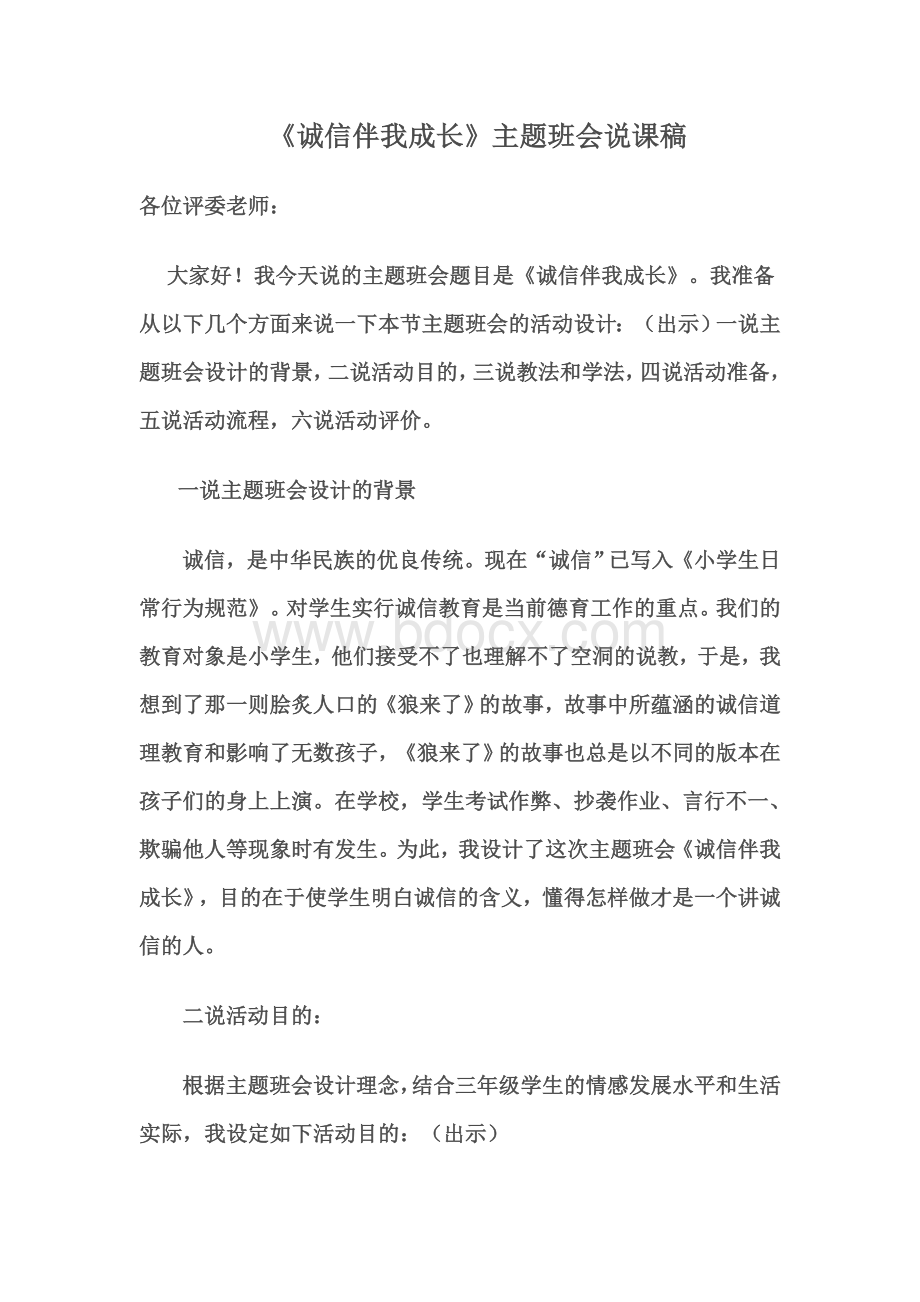 《诚信伴我成长》主题班会说课稿(定)Word格式文档下载.doc