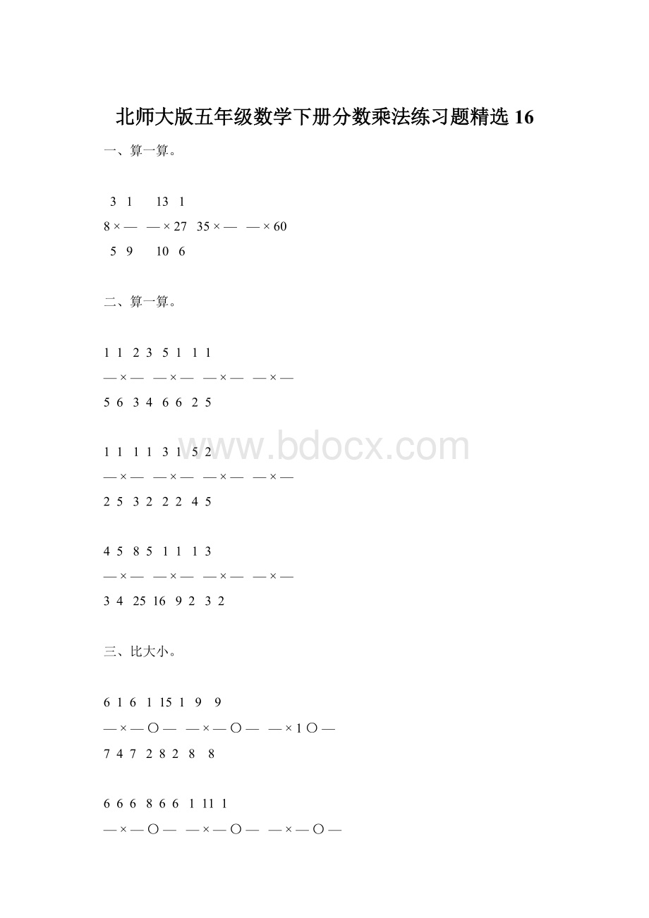 北师大版五年级数学下册分数乘法练习题精选16Word下载.docx_第1页