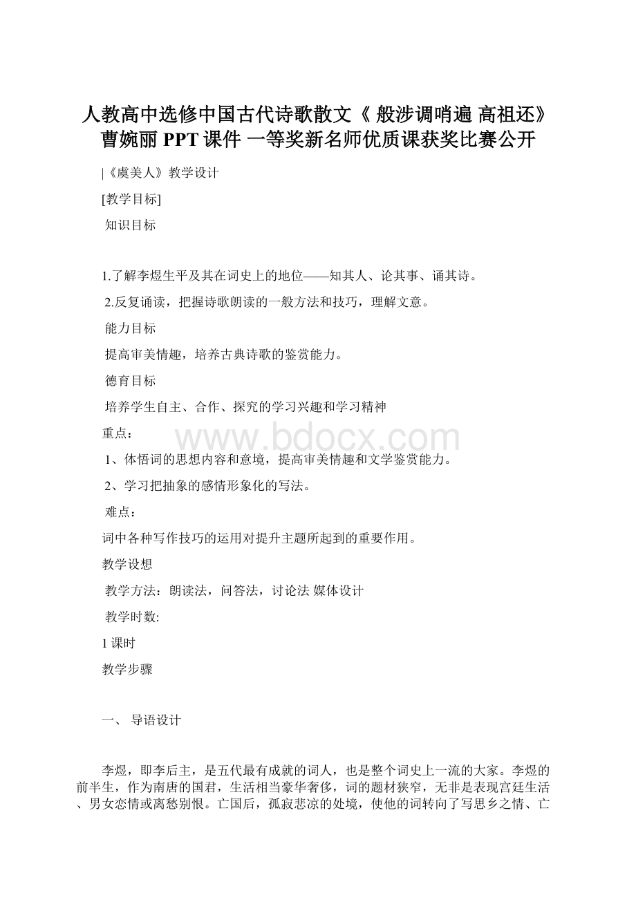 人教高中选修中国古代诗歌散文《 般涉调哨遍 高祖还》曹婉丽PPT课件 一等奖新名师优质课获奖比赛公开.docx