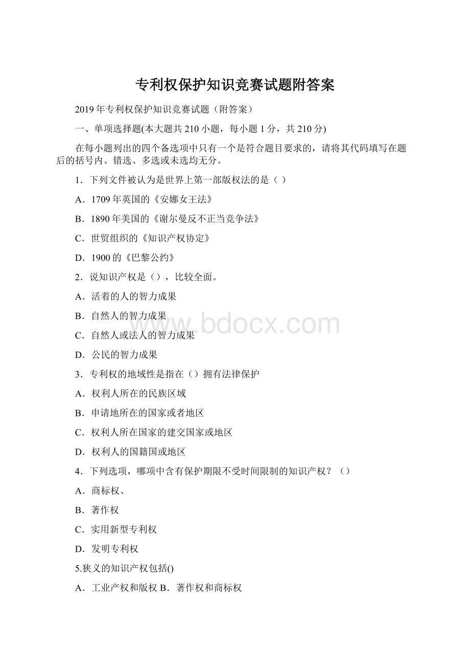 专利权保护知识竞赛试题附答案Word格式.docx