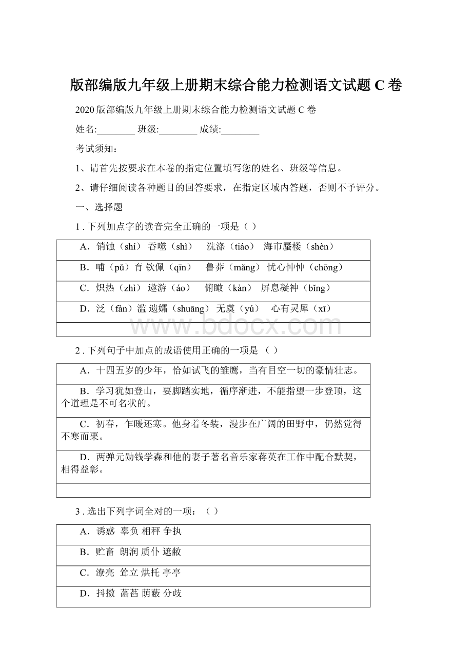 版部编版九年级上册期末综合能力检测语文试题C卷.docx