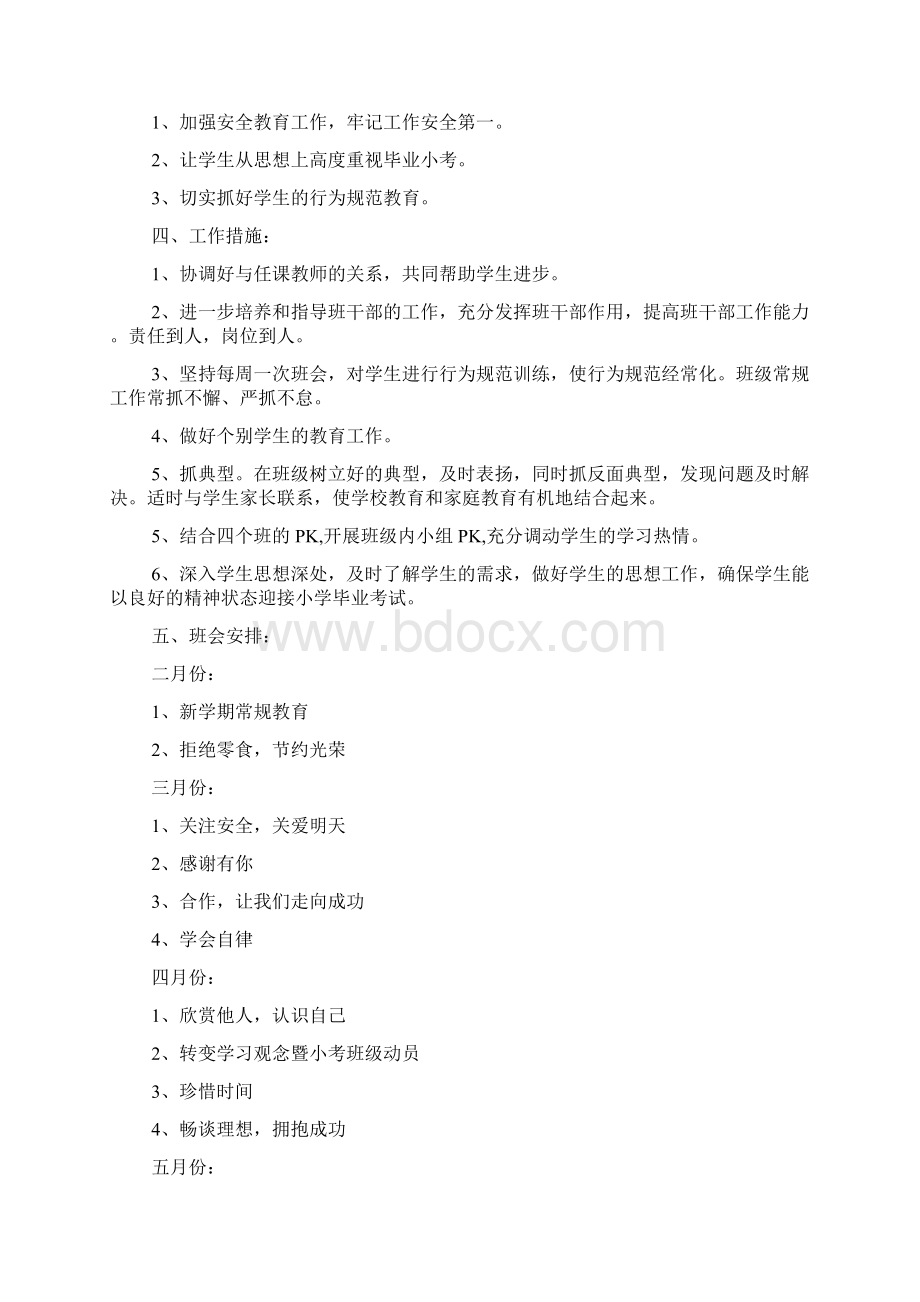 六年级第二学期班主任工作计划范文.docx_第3页