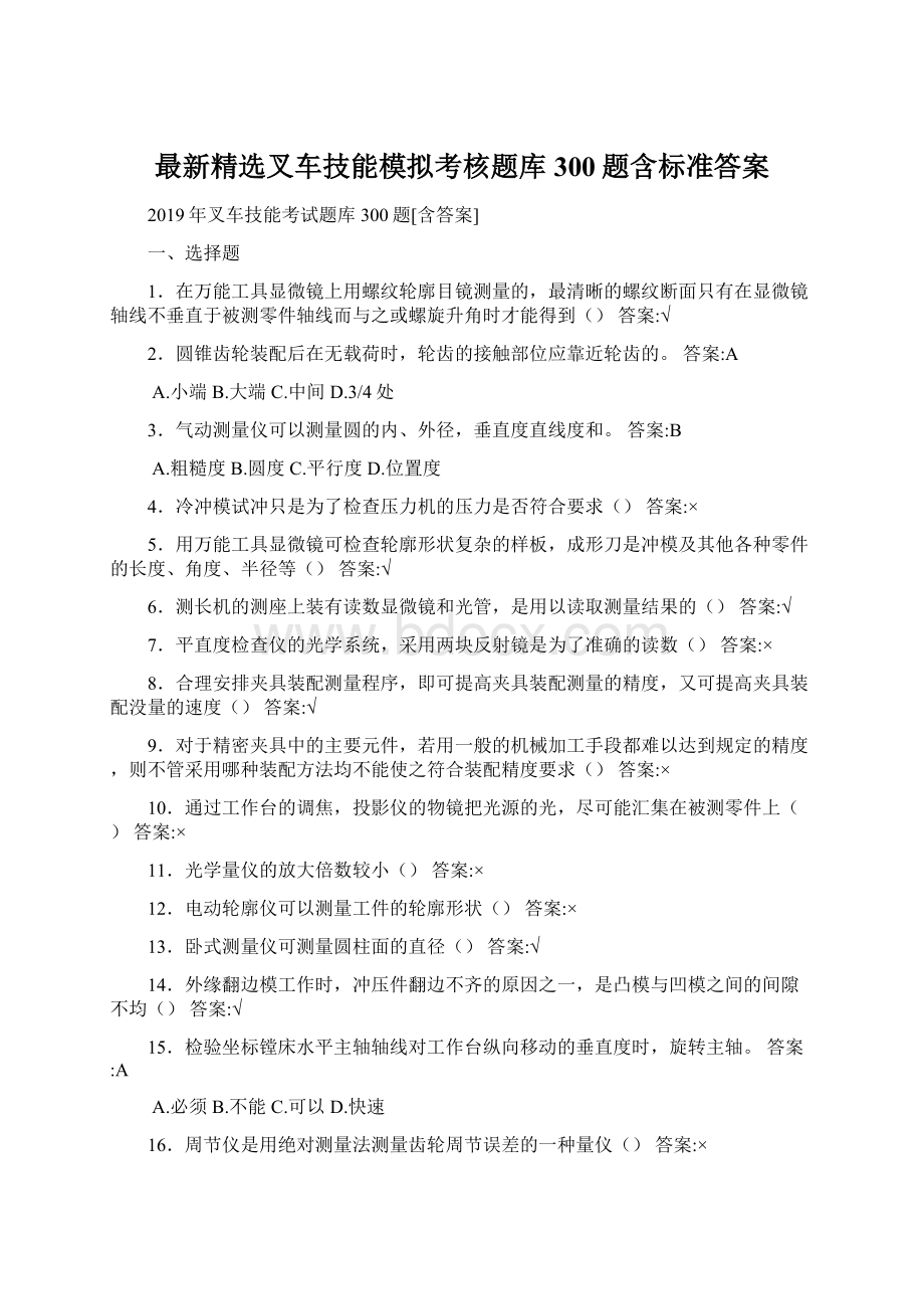 最新精选叉车技能模拟考核题库300题含标准答案.docx_第1页