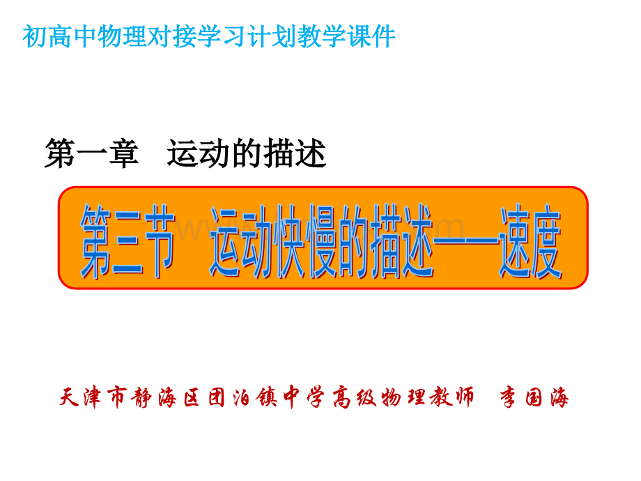 初高中物理对接教学课件人教版高中物理必修第一章第三节运动快慢的描述速度.ppt_第1页