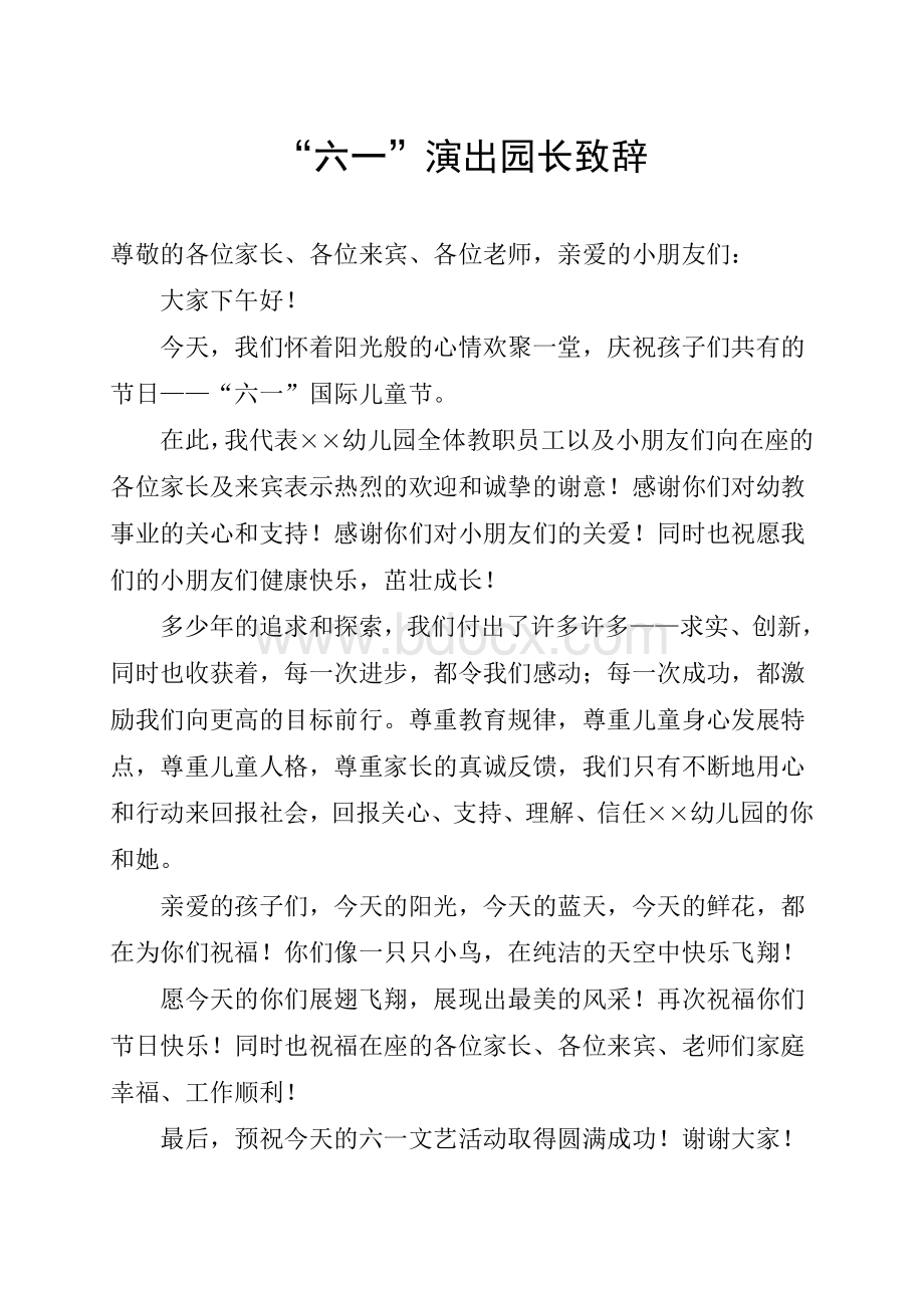 “六一”演出园长致辞Word文件下载.doc