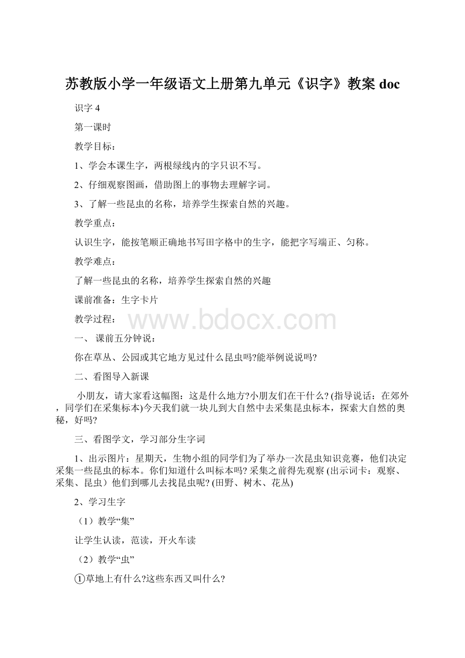 苏教版小学一年级语文上册第九单元《识字》教案doc.docx_第1页