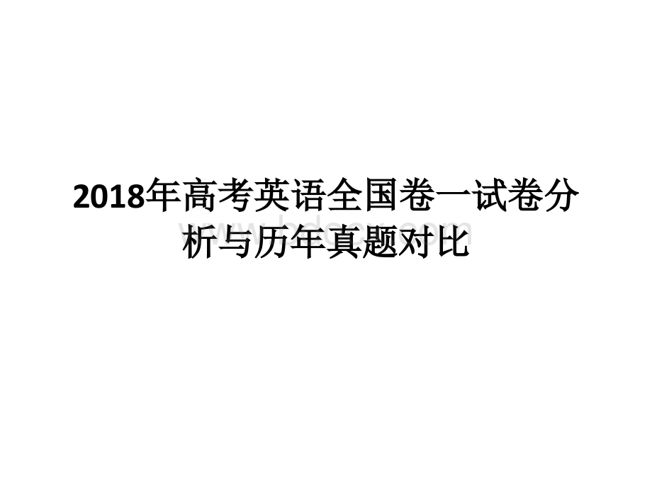 高考英语全国卷一试卷分析PPT推荐.pptx_第1页