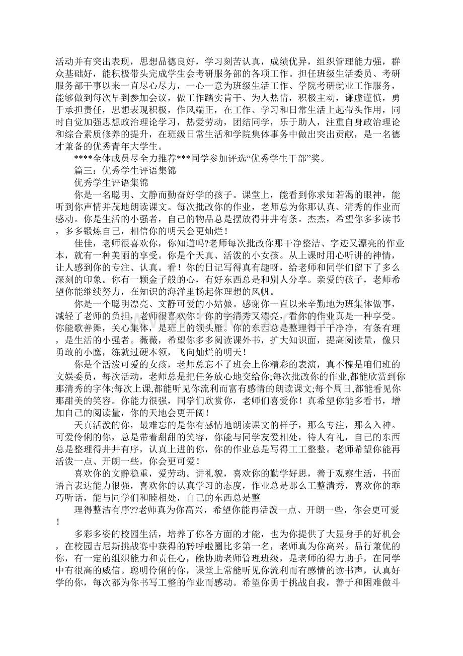 优秀大学生推荐评语Word文件下载.docx_第2页