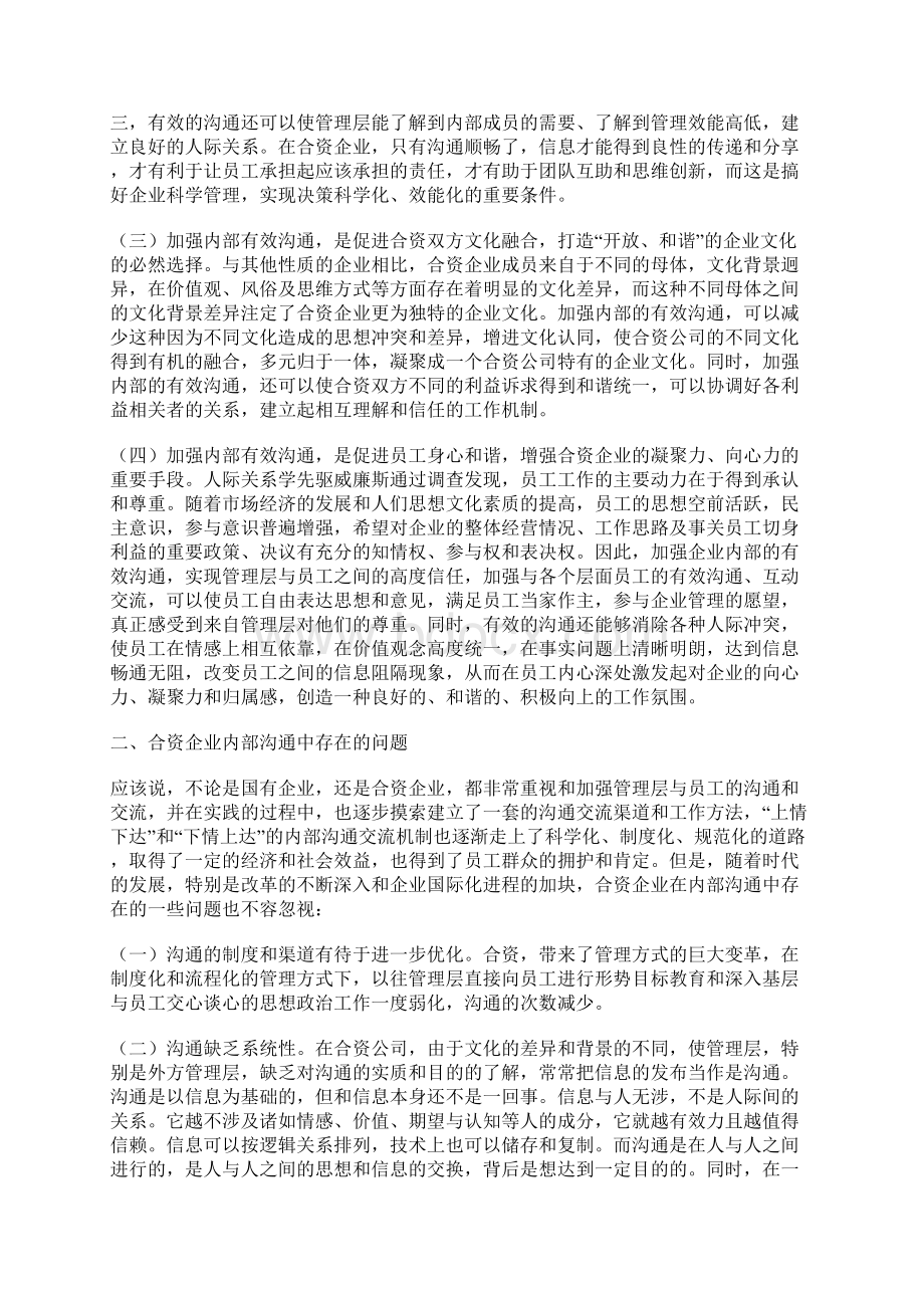 合资企业加强内部有效沟通问题研究.docx_第2页