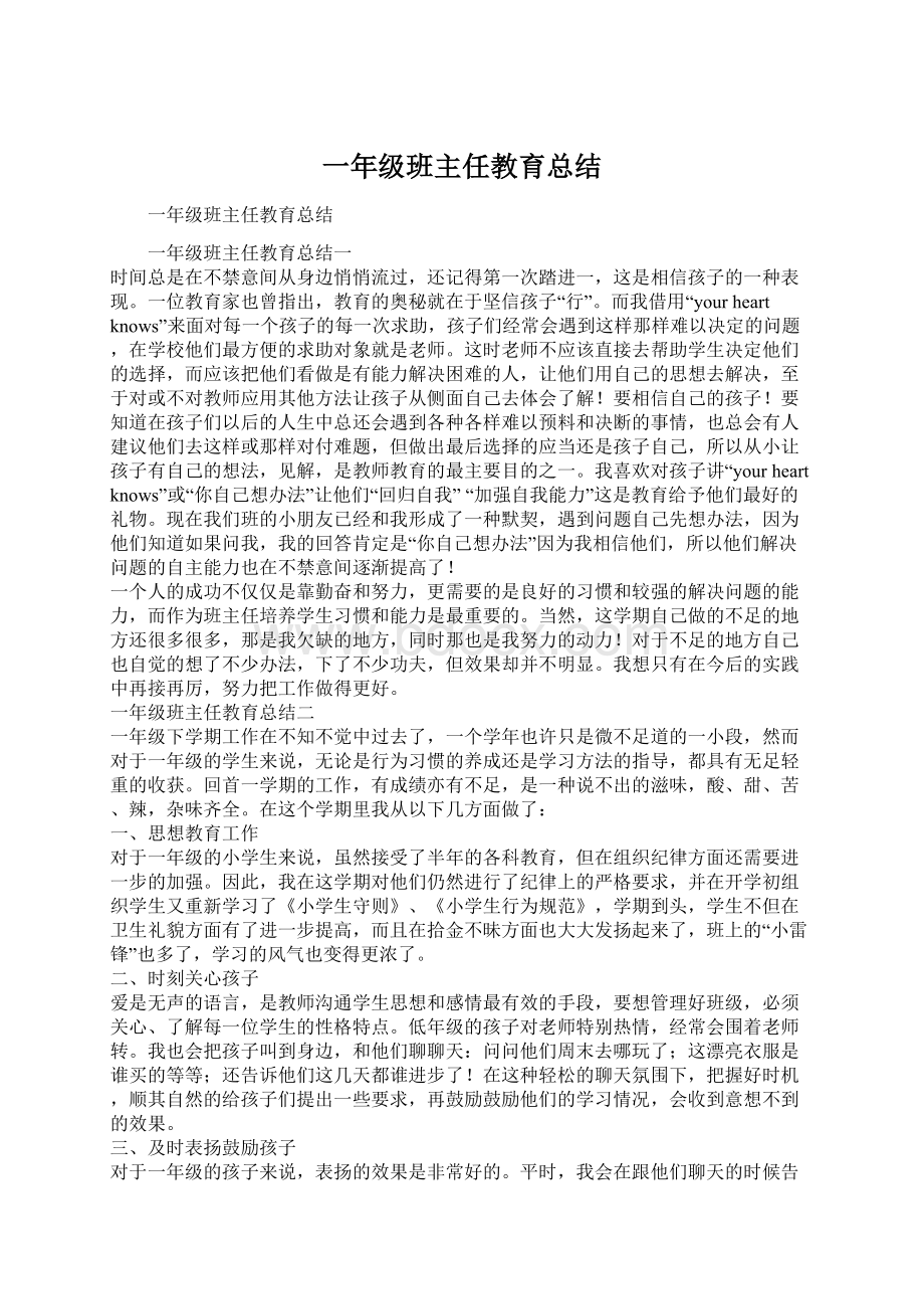 一年级班主任教育总结Word文档格式.docx_第1页