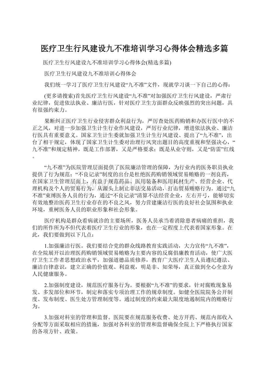 医疗卫生行风建设九不准培训学习心得体会精选多篇Word下载.docx_第1页