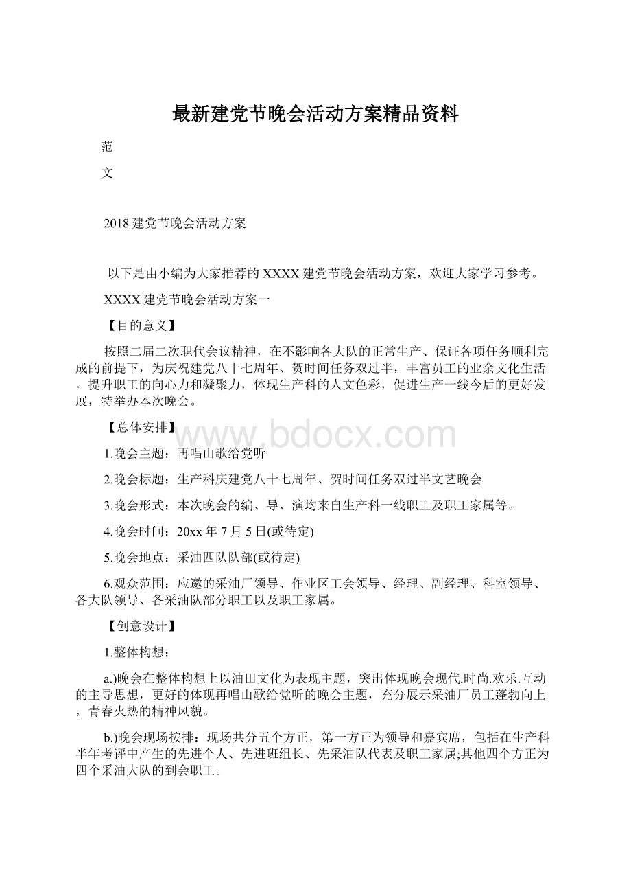 最新建党节晚会活动方案精品资料.docx