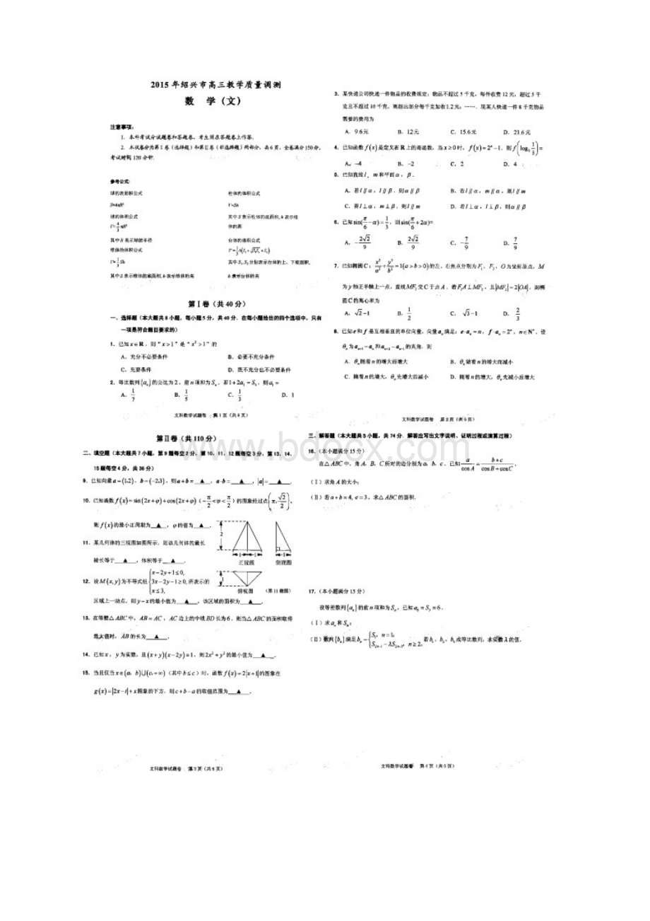 绍兴高三教学质量检测高清版 浙江省绍兴市届高三教学质量调测数学文试题 扫描版含答案Word文档格式.docx_第2页