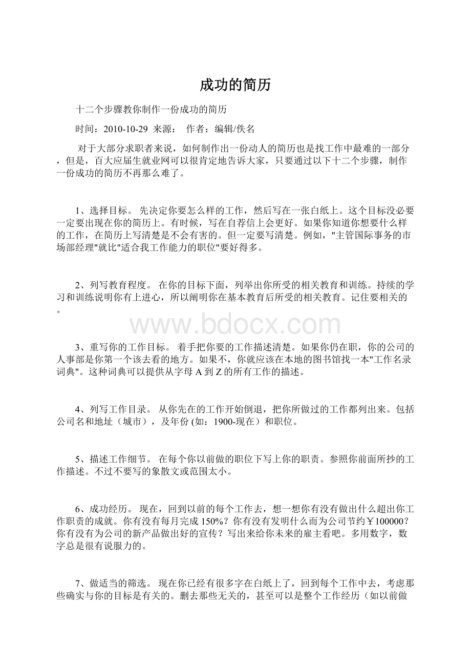 成功的简历Word文档格式.docx