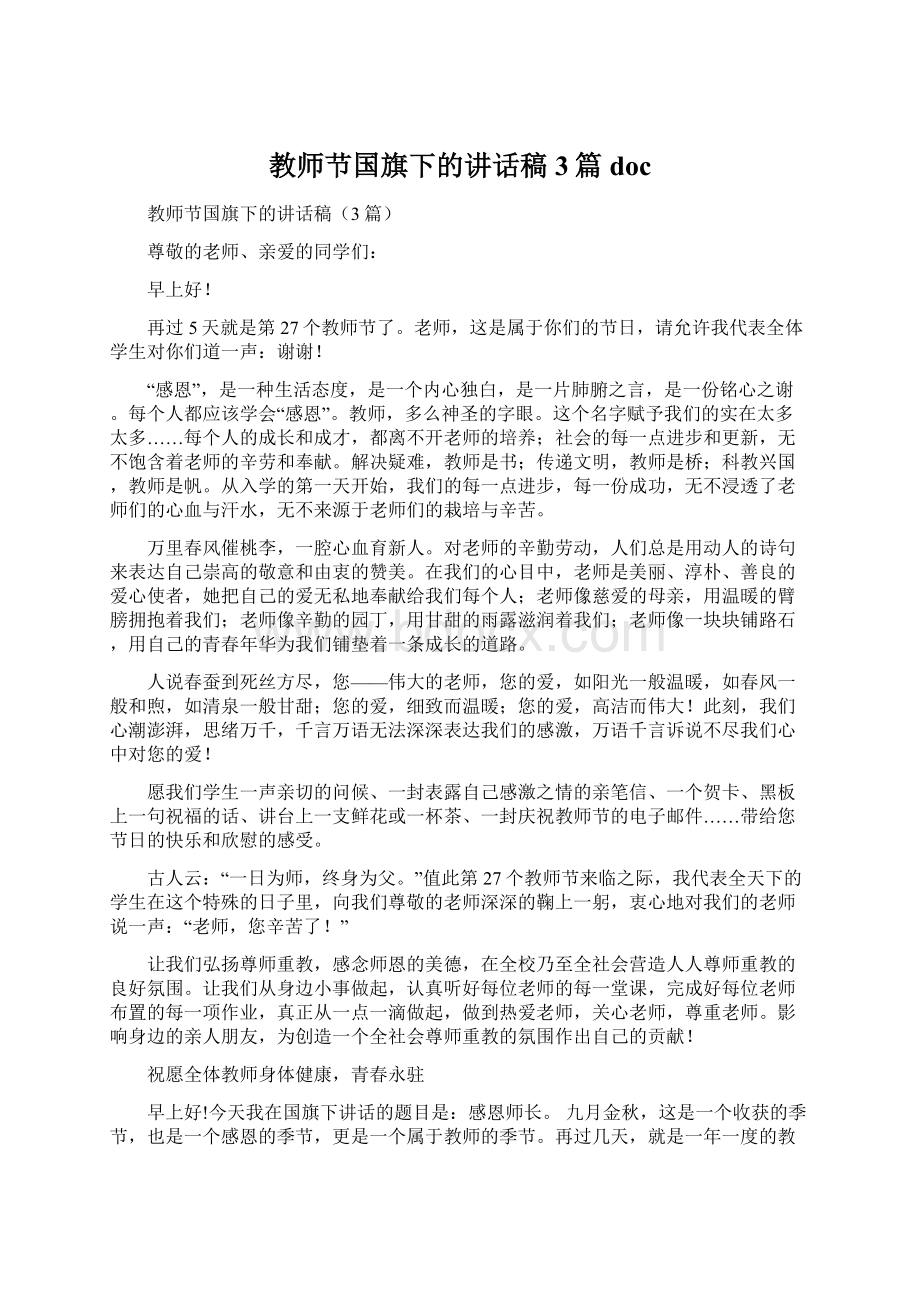 教师节国旗下的讲话稿3篇doc.docx_第1页