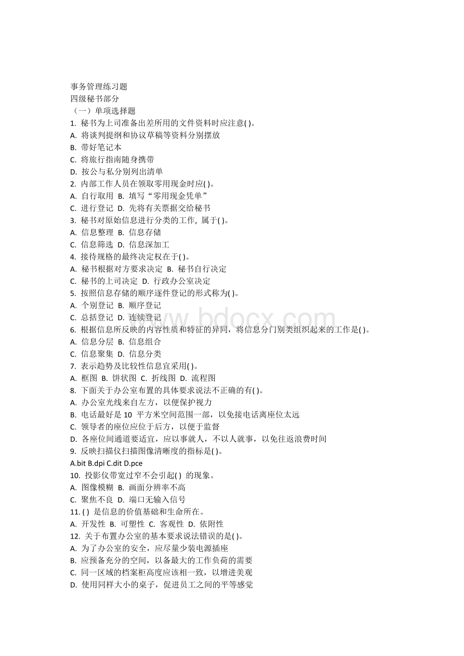 秘书事务管理练习题Word文档下载推荐.docx