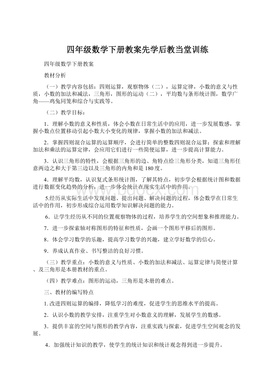 四年级数学下册教案先学后教当堂训练.docx