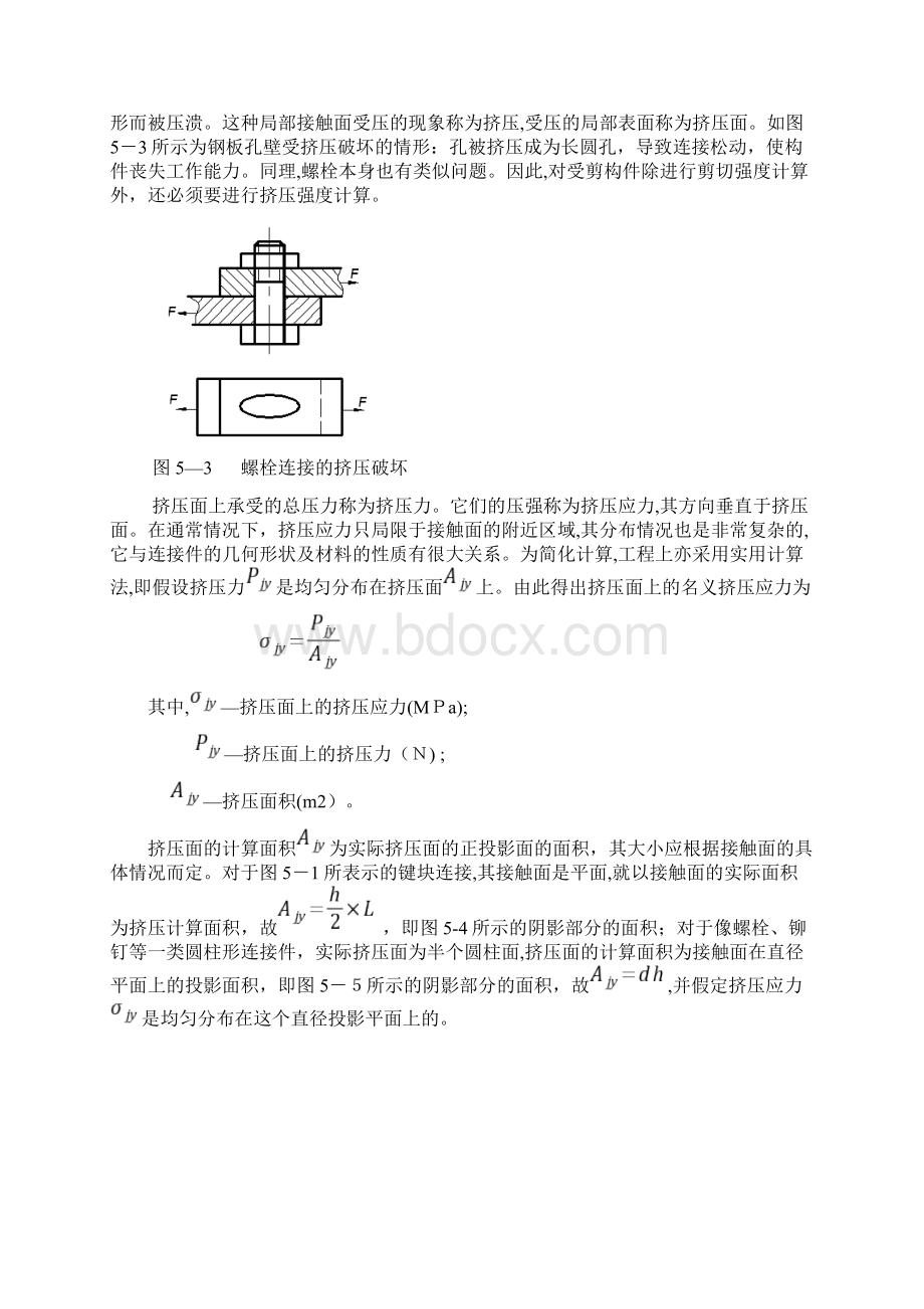 材料力学第5章剪切和挤压Word文档下载推荐.docx_第3页