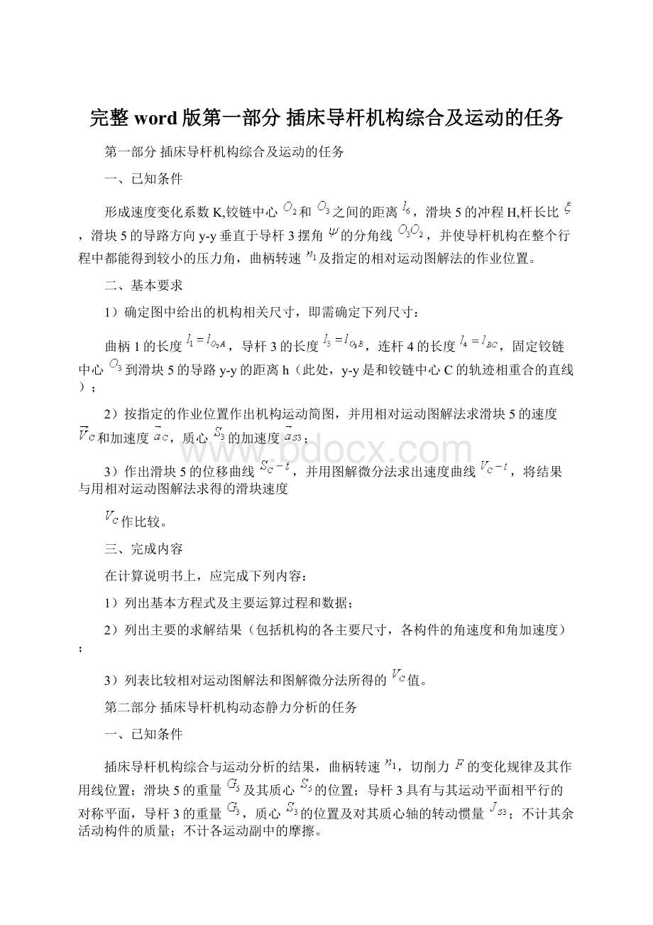 完整word版第一部分 插床导杆机构综合及运动的任务.docx