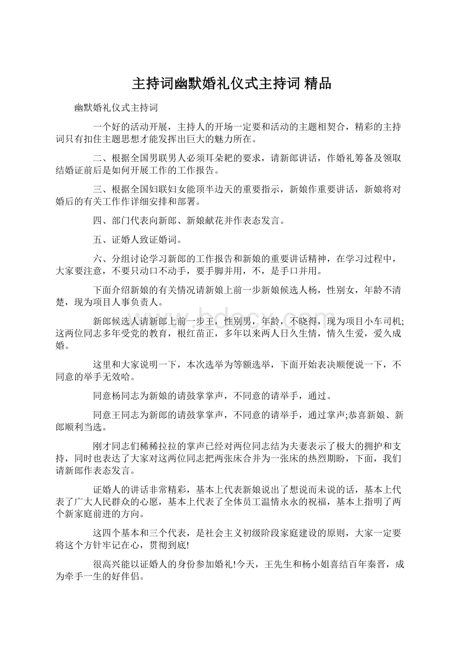 主持词幽默婚礼仪式主持词 精品.docx_第1页