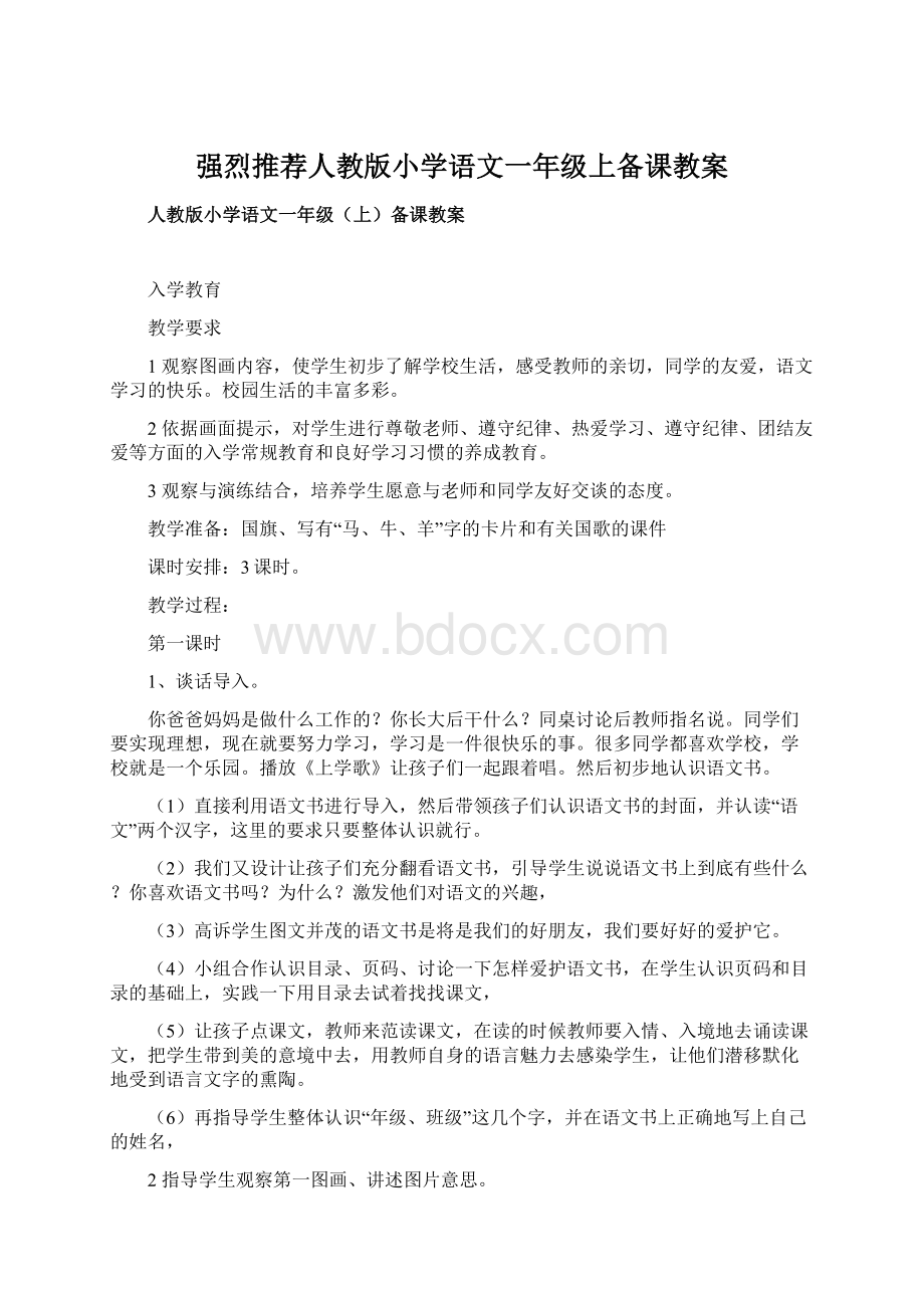 强烈推荐人教版小学语文一年级上备课教案.docx