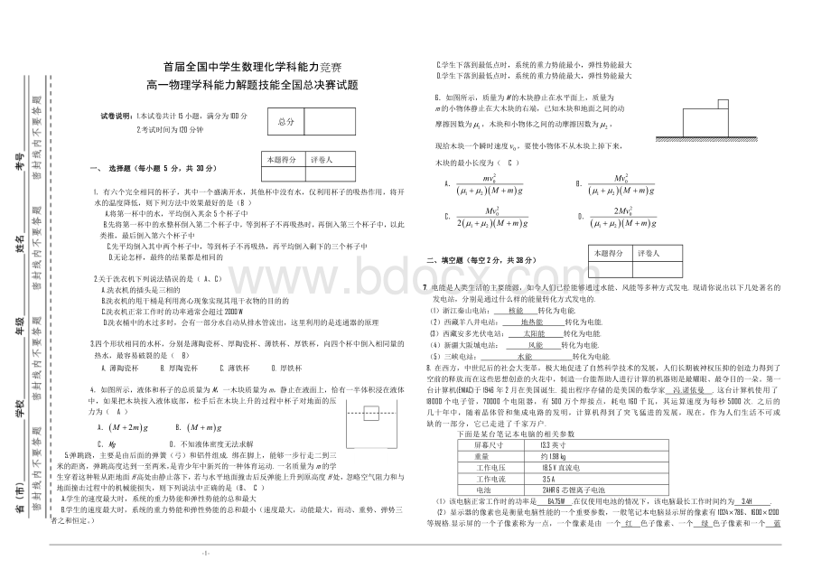 首届全国中学生数理化学科能力竞赛高一物理学科能力解题技能全国总决赛试题(含答案).docx_第1页