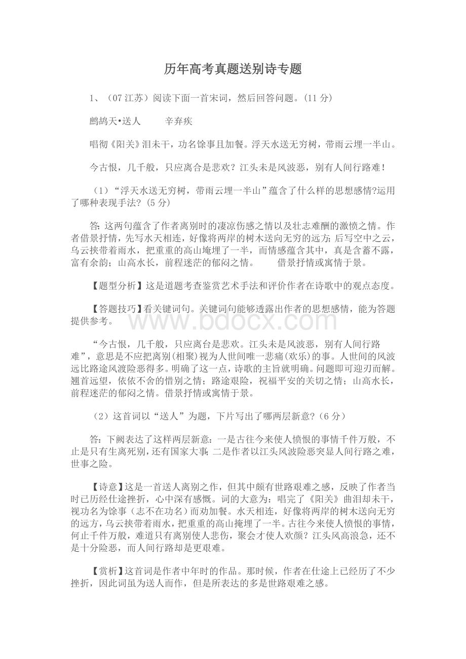 历年高考真题送别诗专题Word文档下载推荐.doc_第1页