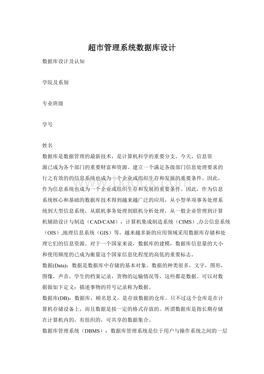 超市管理系统数据库设计.docx_第1页