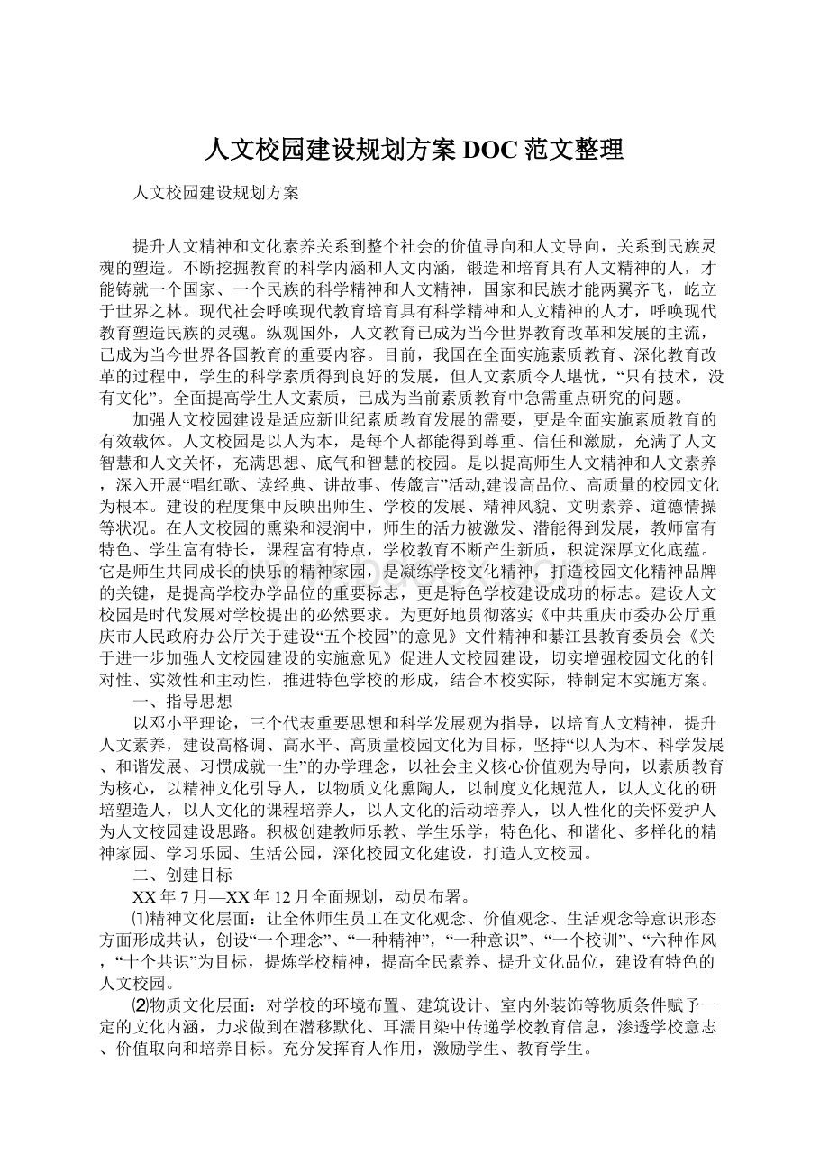 人文校园建设规划方案DOC范文整理.docx_第1页