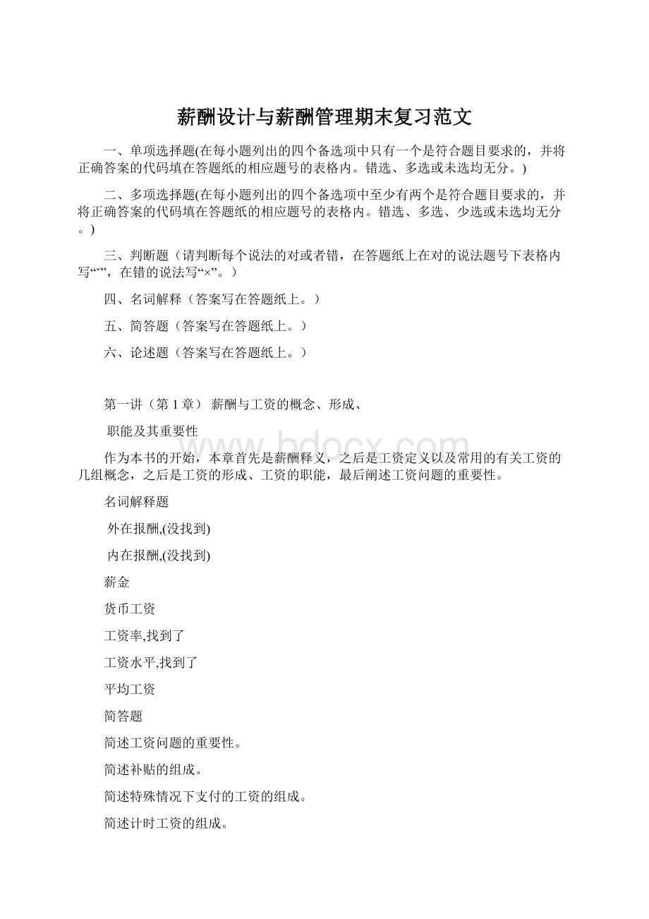 薪酬设计与薪酬管理期末复习范文Word格式.docx_第1页