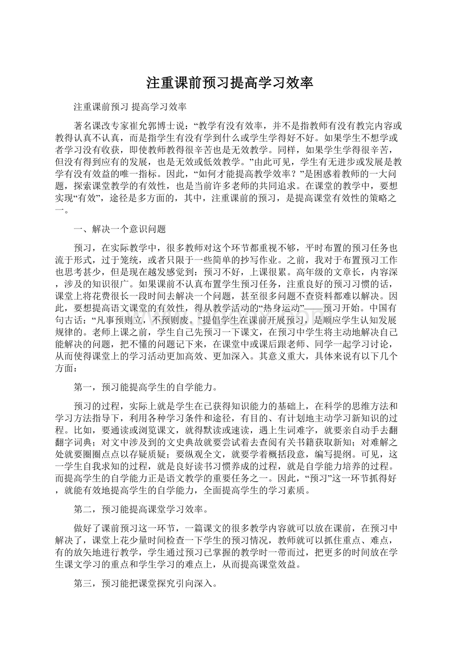 注重课前预习提高学习效率.docx