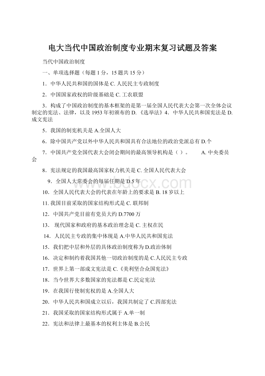 电大当代中国政治制度专业期末复习试题及答案.docx