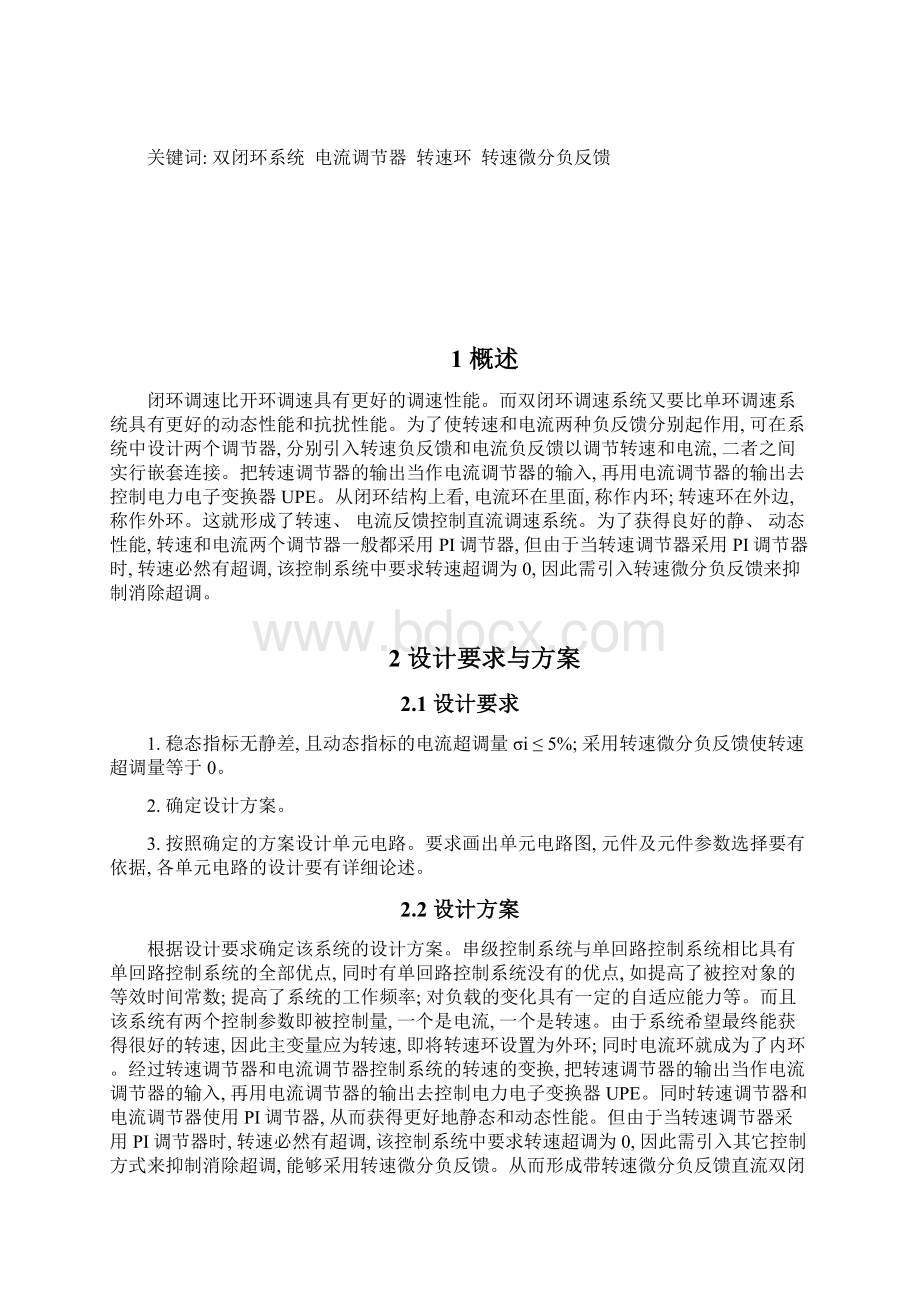 带转速微分负反馈直流双闭环调试系统设计样本Word格式.docx_第2页